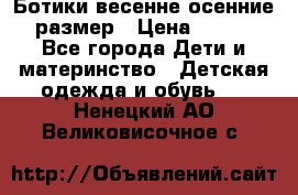 Ботики весенне-осенние 23размер › Цена ­ 1 500 - Все города Дети и материнство » Детская одежда и обувь   . Ненецкий АО,Великовисочное с.